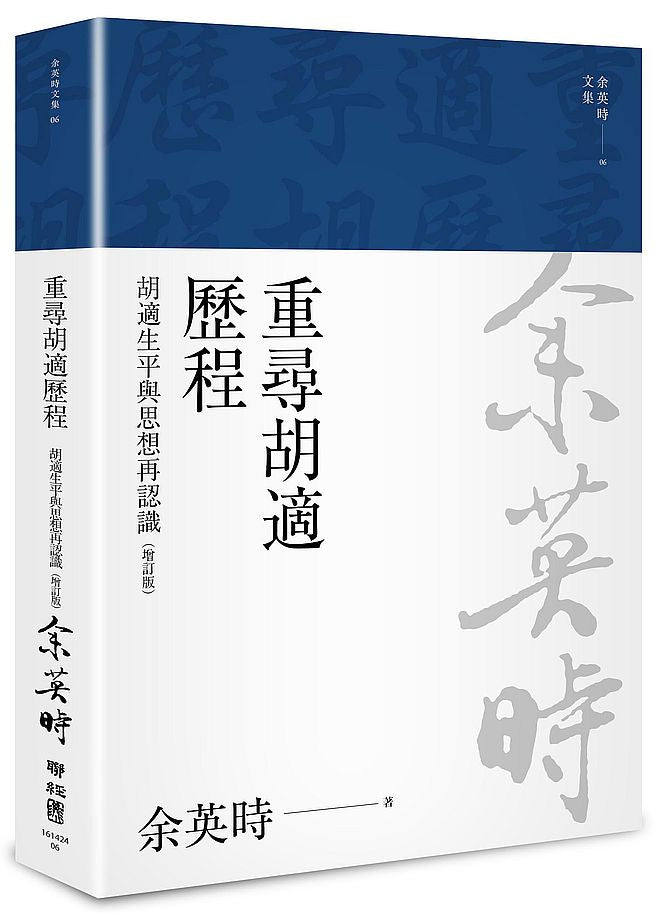 重尋胡適歷程：胡適生平與思想再認識（二版）