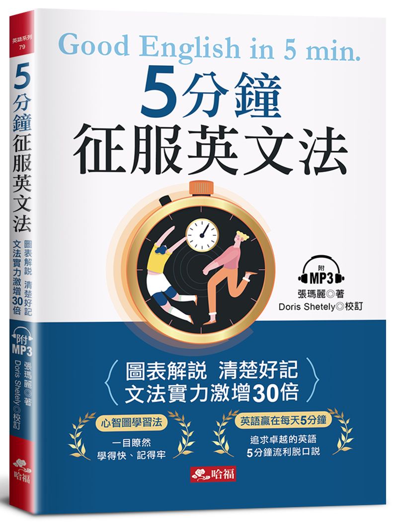 ５分鐘征服英文法 ：圖表解說 清楚好記（附MP3）