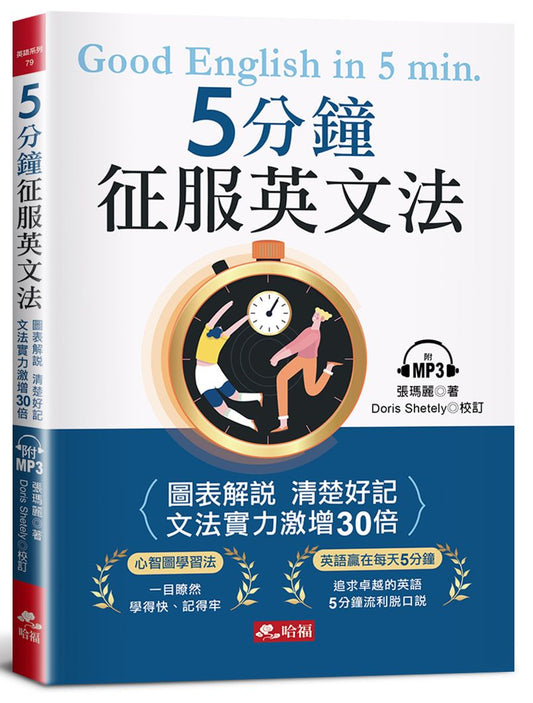 ５分鐘征服英文法 ：圖表解說 清楚好記（附MP3）