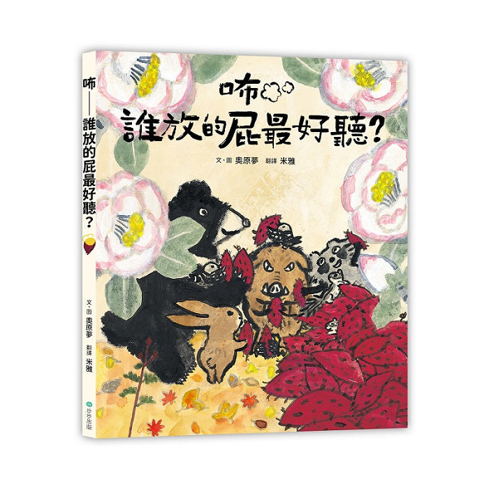 咘－誰放的屁最好聽？