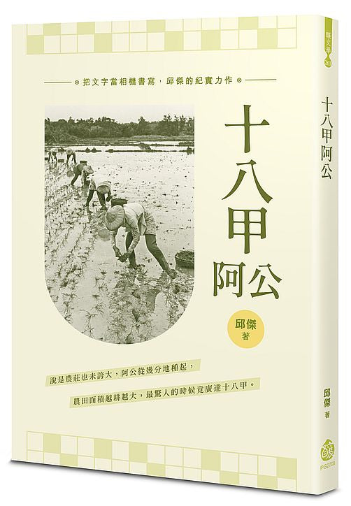 十八甲阿公