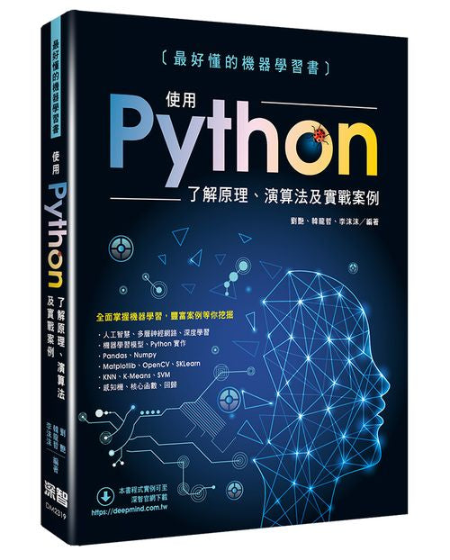 最好懂的機器學習書 - 使用Python了解原理、演算法及實戰案例