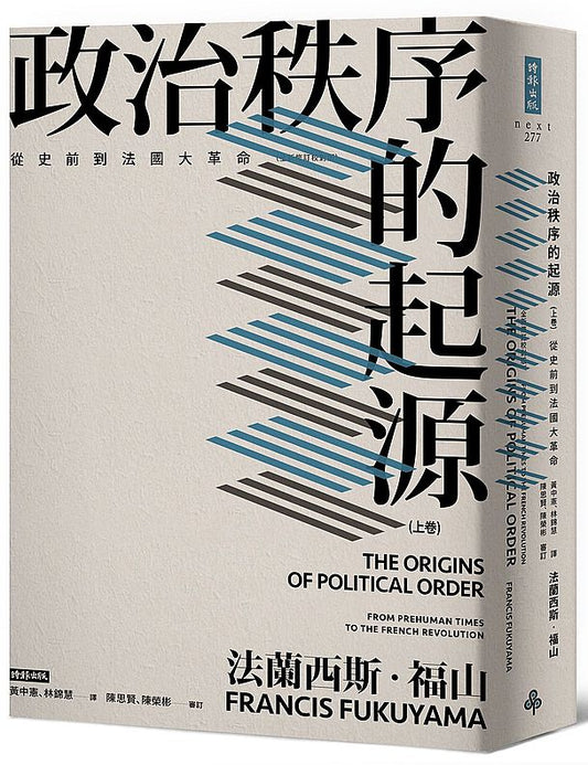 政治秩序的起源（上卷）：從史前到法國大革命（全新修訂校對版）