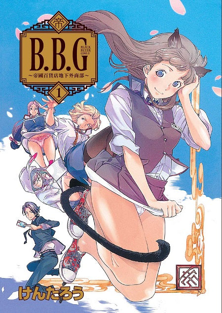 Ｂ．Ｂ．Ｇ～帝國百貨店地下外商部～１