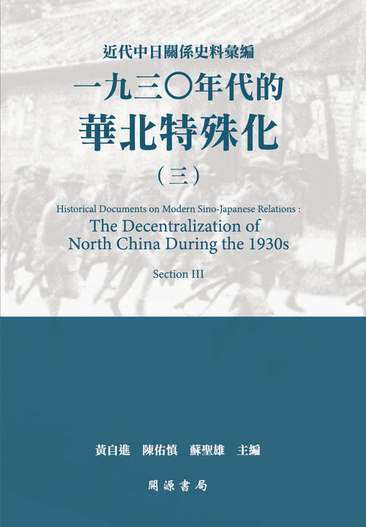 近代中日關係史料彙編：一九三○年代的華北特殊化（三）