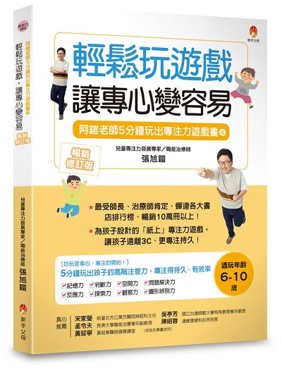 5分鐘玩出專注力遊戲書4〔暢銷修訂版〕：輕鬆玩遊戲，讓專心變容易