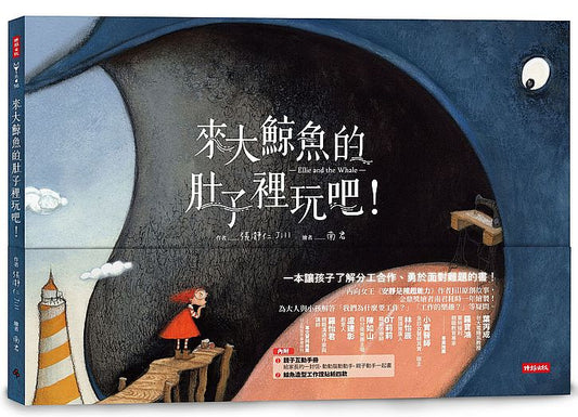 來大鯨魚的肚子裡玩吧！一本讓孩子了解分工合作、勇於面對難題的書！