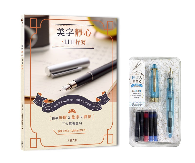 美字靜心．日日抒寫（附：輕復古鋼筆組─水珀藍）