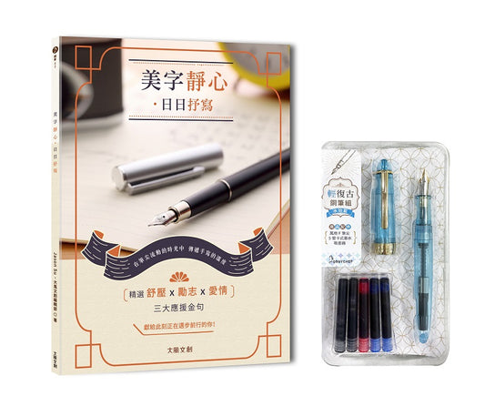 美字靜心．日日抒寫（附：輕復古鋼筆組─水珀藍）