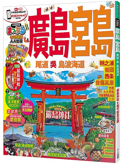 廣島．宮島 尾道．吳．島波海道：MM哈日情報誌系列19