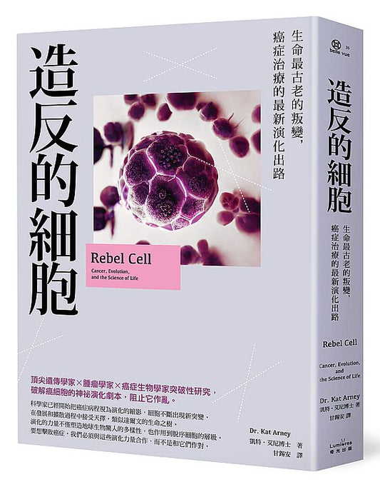 造反的細胞：生命最古老的叛變，癌症治療的最新演化出路