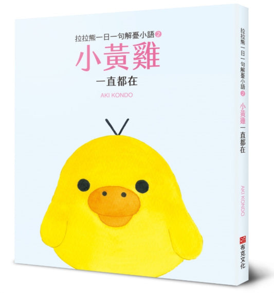 拉拉熊一日一句解憂小語２：小黃雞 一直都在