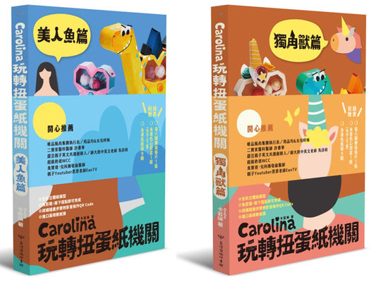 Carolina玩轉扭蛋紙機關：獨角獸篇美人魚篇（雙書組首刷限量贈品版）