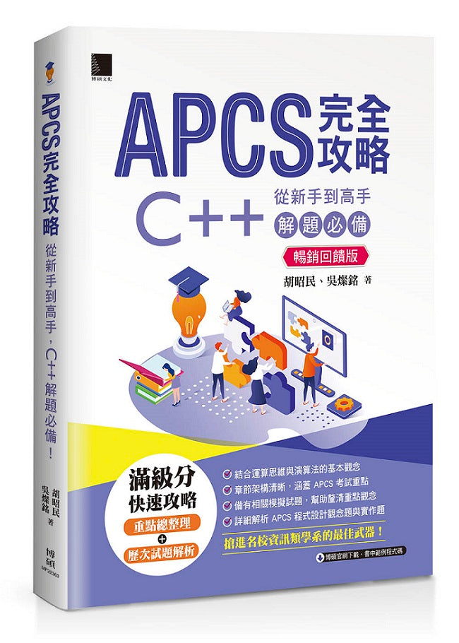 APCS 完全攻略：從新手到高手，C++ 解題必備！(暢銷回饋版)