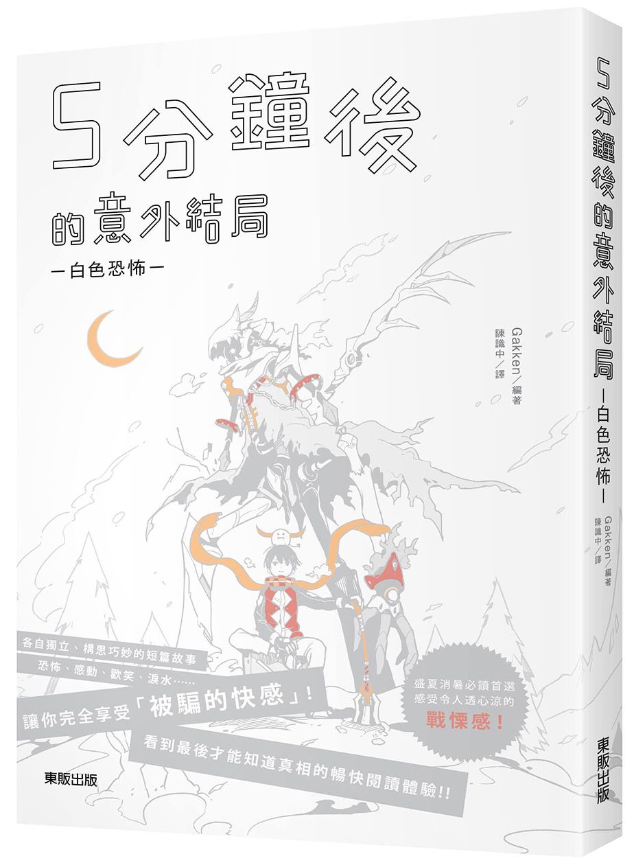 5分鐘後的意外結局：白色恐怖