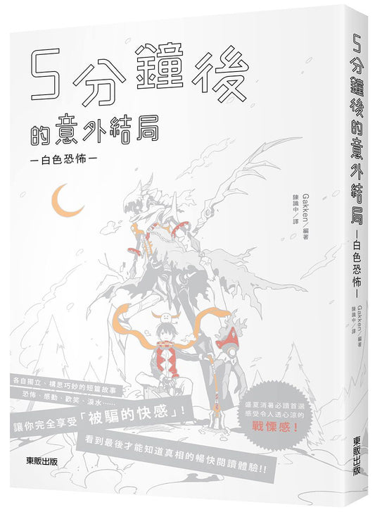 5分鐘後的意外結局：白色恐怖
