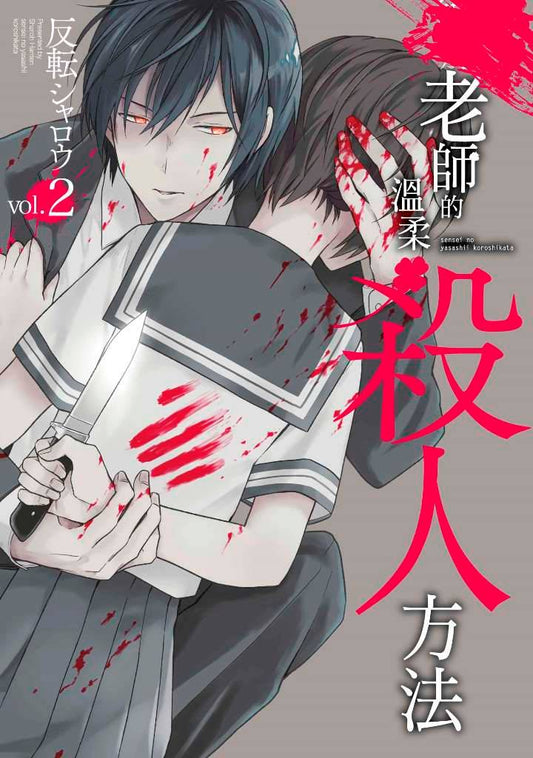 老師的溫柔殺人方法（２）