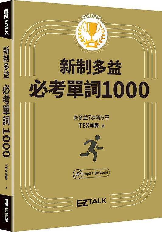 New TOEIC新制多益必考單詞1000（QR code + mp3 雙音檔，附遮色片）