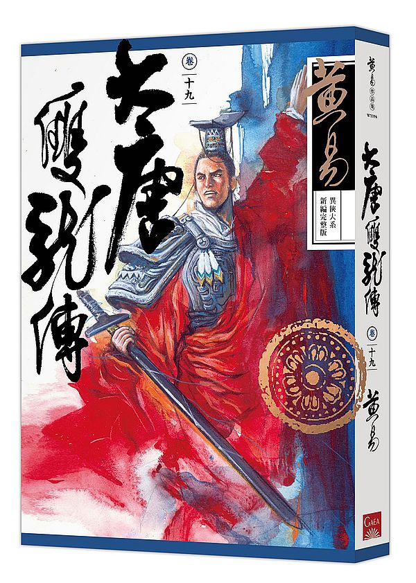 大唐雙龍傳卷十九（新編完整版）