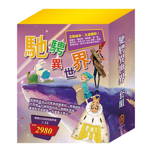 馳騁異世界 套組：樂樂貝貝的異想世界1-12