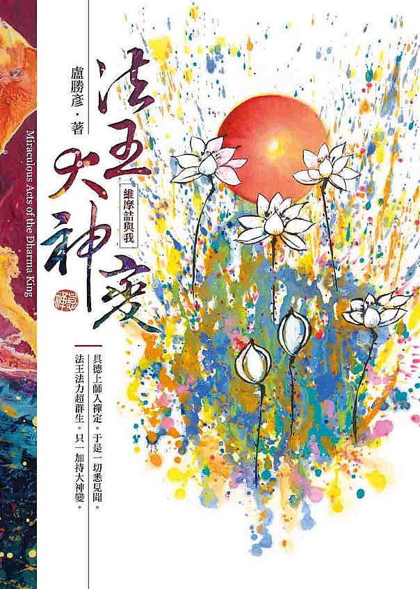法王大神變—維摩詰與我