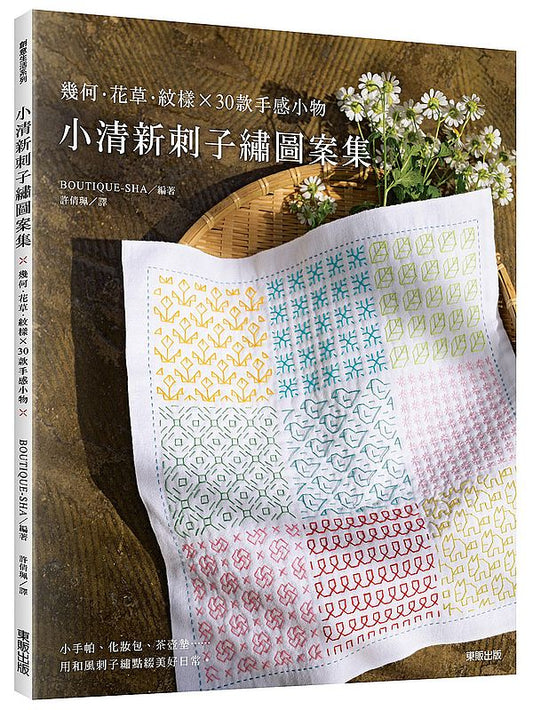 小清新刺子繡圖案集：幾何 · 花草 · 紋樣 × 30款手感小物