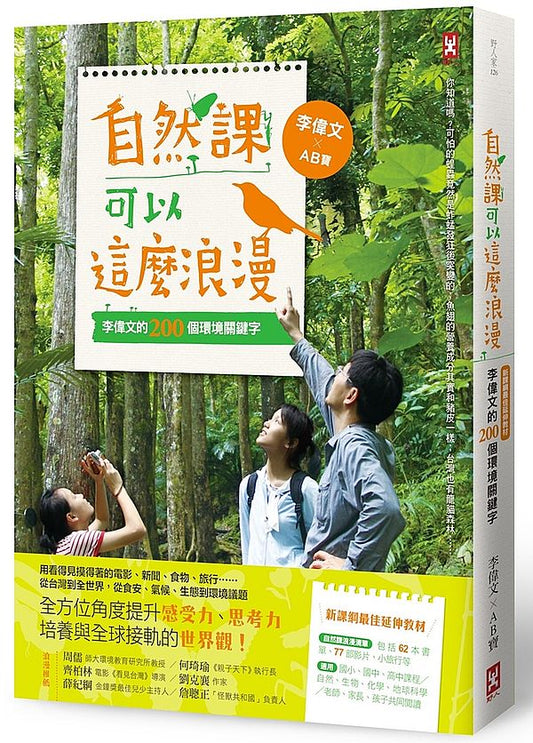 自然課可以這麼浪漫：李偉文的200個環境關鍵字【新課綱最佳延伸教材】(二版)