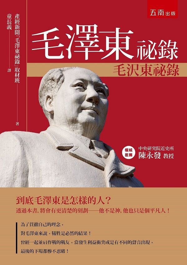毛澤東祕錄