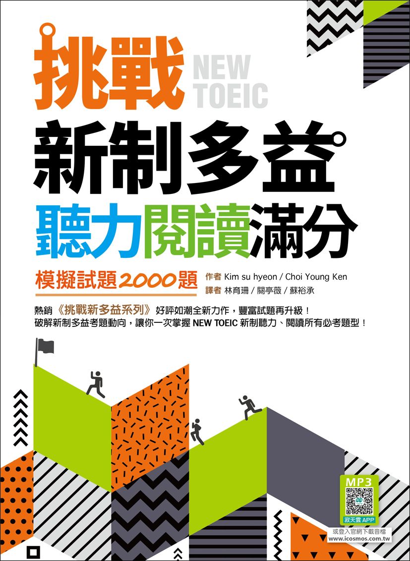挑戰新制多益聽力閱讀滿分：模擬試題2000題【聽力+閱讀雙書版】（16K+寂天雲隨身聽APP）