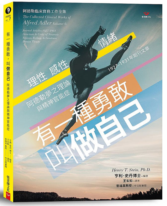 有一種勇敢，叫做自己：阿德勒夢之理論與精神官能症