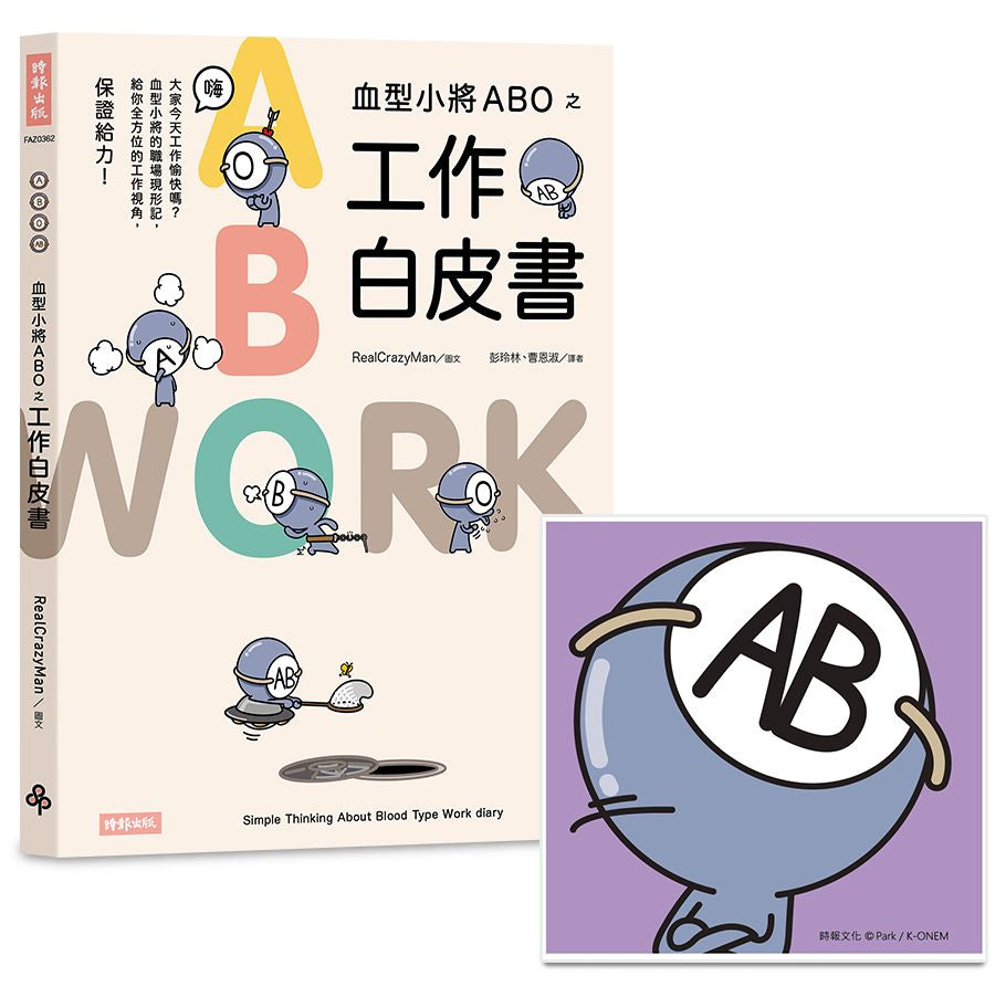 血型小將ABO之工作白皮書+ABO陶瓷吸水杯墊（AB型）