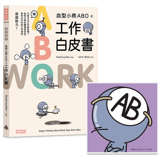 血型小將ABO之工作白皮書+ABO陶瓷吸水杯墊（AB型）