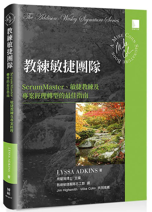 教練敏捷團隊：ScrumMaster、敏捷教練及專案經理轉型的最佳指南