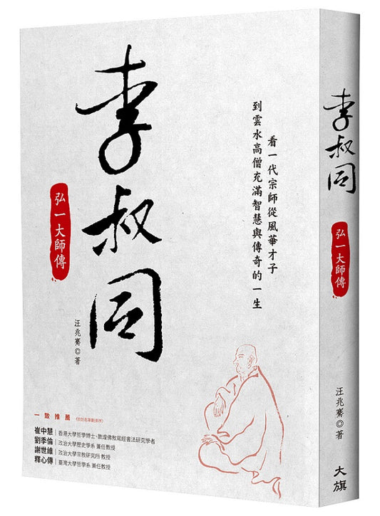 李叔同：弘一大師傳