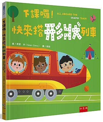 下課囉！快來搭形狀列車