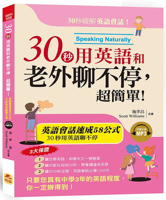30秒用英語和老外聊不停，超簡單！英語會話黃金速成58公式 （附MP3）
