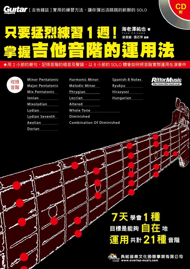 只要猛烈練習１週！掌握吉他音階的運用法