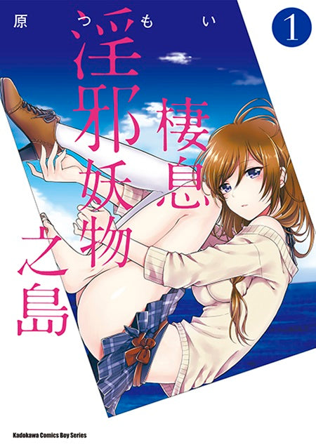 棲息淫邪妖物之島（１）