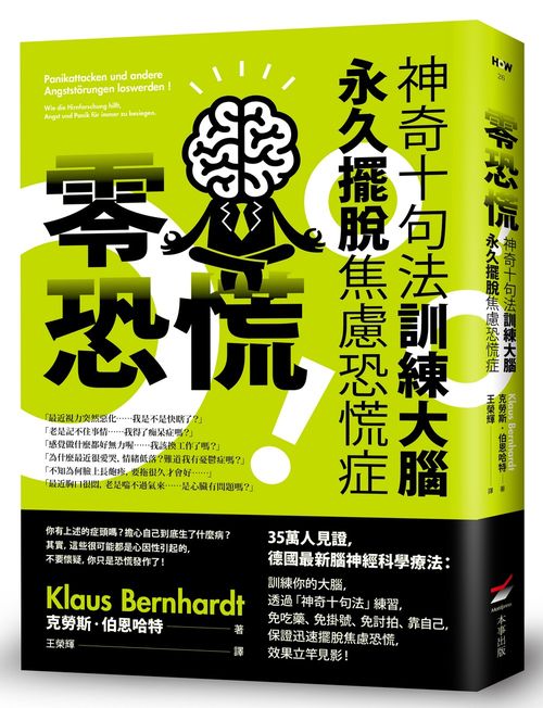 零恐慌！（二版）：神奇十句法訓練大腦永久擺脫焦慮恐慌症