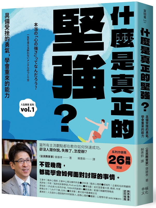 什麼是真正的堅強？：具備受挫的勇氣，學會重來的能力【全民教育學者齋藤孝的「人生教育」系列vol.1】