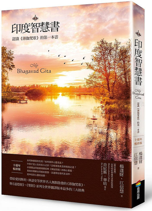 印度智慧書（十週年暢修版）：認識《薄伽梵歌》的第一本書