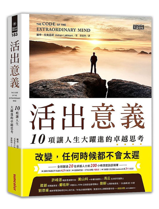 活出意義：10項讓人生大躍進的卓越思考