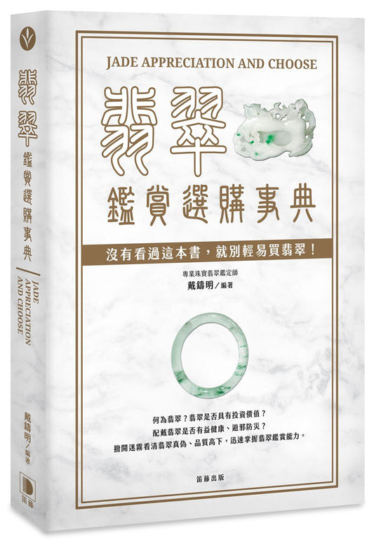 翡翠鑑賞選購事典
