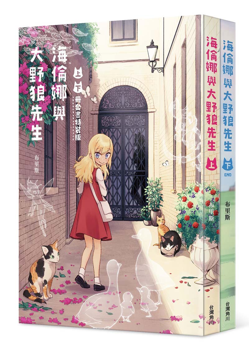 海倫娜與大野狼先生【上下冊套書特裝版】