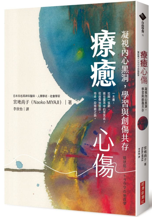 療癒心傷：凝視內心黑洞，學習與創傷共存