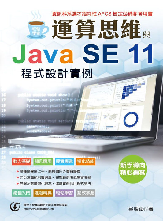 輕鬆學會：運算思維與Java SE 11 程式設計實例