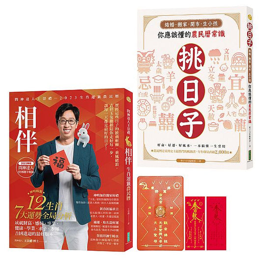【玉兔大發財】 2023問神達人王崇禮老師相伴生肖運籤農民曆＋挑日子！結婚、搬家、開市、生小孩你應該懂的農民曆常識