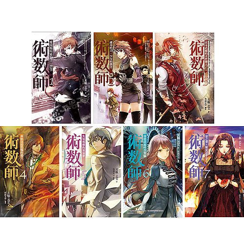 術數師１－７（完）