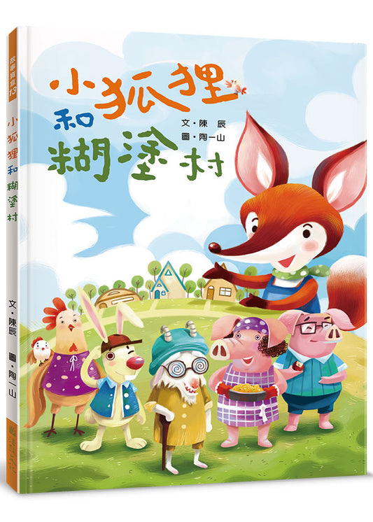 小狐狸和糊塗村
