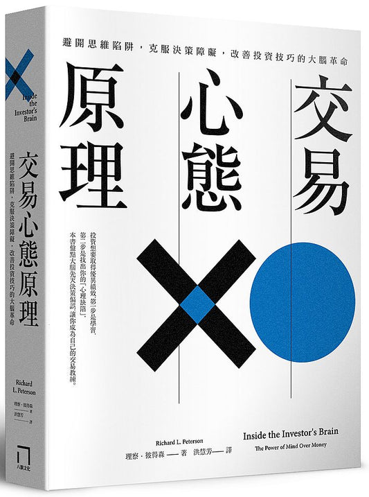 交易心態原理：避開思維陷阱，克服決策障礙，改善投資技巧的大腦革命